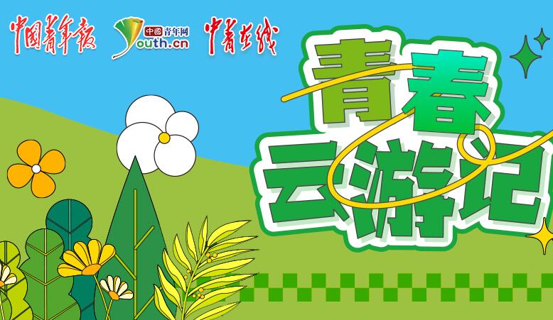 青春云游記.jpg